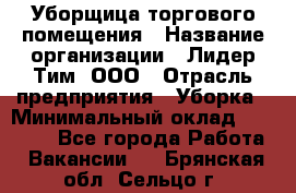 Уборщица торгового помещения › Название организации ­ Лидер Тим, ООО › Отрасль предприятия ­ Уборка › Минимальный оклад ­ 28 900 - Все города Работа » Вакансии   . Брянская обл.,Сельцо г.